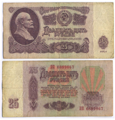СССР 25 РУБЛЕЙ 1961 ВТОРОЙ ВЫПУСК, ЕСТЬ СВЕЧЕНИЕ В УЛЬТРАФИОЛЕТЕ Pick 234b, Сергеев 5b 8518-35-1-1