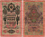 Россия 10 рублей 1909 (1917) Управляющий Шипов, кассир Гусев, серия КУ Горянов 1.17.20, Pick 11 c (7) бумага 7215-48-1