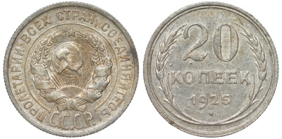 СССР 20 копеек 1925 Федорин 10 серебро 4145-822