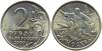 РОССИЯ 2 РУБЛЯ 2000 МОСКВА KM 667 медь никель цинк UNC 51-232