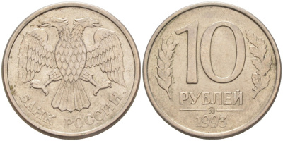 Россия 10 рублей 1993 ММД, не магнитная KM 313 медно-никель 4513-513