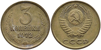 СССР 3 КОПЕЙКИ 1972 Федорин 157 KM 128а алюминиевая бронза 4393-942
