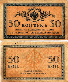 Россия 50 копеек ND (1915)	казначейский знак	ZG-II № 1.20.8, Pick 31 a бумага 7148-13-2-2