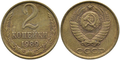 СССР 2 КОПЕЙКИ 1989 ЛМД KM 127а, Федорин 148 латунь 96-842