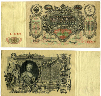 РОССИЯ 100 РУБЛЕЙ 1910 УПРАВЛЯЮЩИЙ КОНШИН, КАССИР ОВЧИННИКОВ Pick 13a, Горянов 1.16.119 бумага VF 510-5-1-2