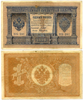 РОССИЯ 1 РУБЛЬ 1915 ШИПОВ, НБ-281, КОРОТКИЙ НОМЕР Pick 15 бумага 7523-27-3