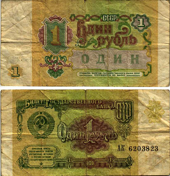 РОССИЯ 1 РУБЛЬ 1991 СЕРИЯ АК Pick 237а, Сергеев 8 бумага 2192-57-1-1