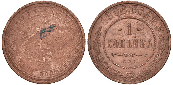 Россия 1 копейка 1908 СПБ, Николай II (1894-1917) Биткин 225, KM 9.2 медь 51-624