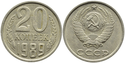 СССР 20 КОПЕЕК 1989 Федорин 167 KM 132 медь никель цинк 4391-745