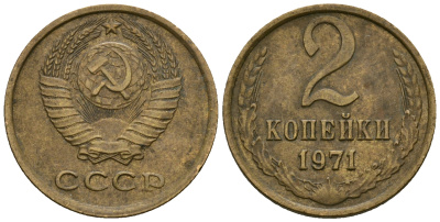 СССР 2 копейки 1971 KM 127а, Федорин 117 алюминиевая бронза 4608-1143