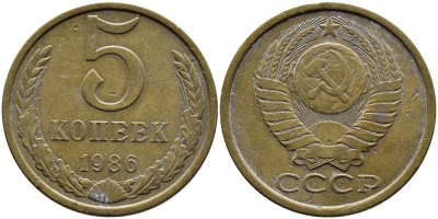 СССР 5 КОПЕЕК 1986 KM 129a алюминиевая бронза 4391-942