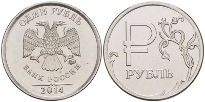 Россия 1 рубль 2014 ММД, графическое обозначение рубля KM 1512 медь никель цинк UNC AUC1-2-24