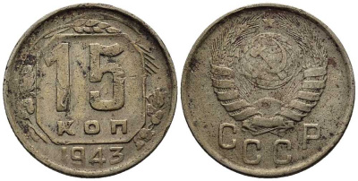 СССР 15 КОПЕЕК 1943 Федорин 79 мельхиор 117-1221