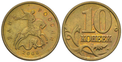 Россия 10 копеек 2006 ММД KM 602 латунь 4585-126