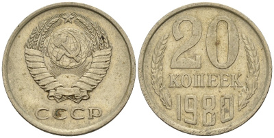 СССР 20 копеек 1980 Федорин 136 медно-никель 4146-824