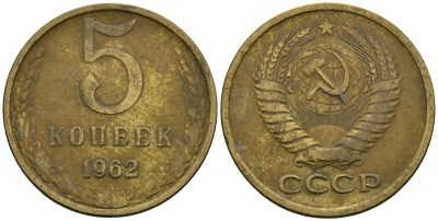 СССР 5 копеек 1962 KM 129a, Федорин 109 латунь 4138-523