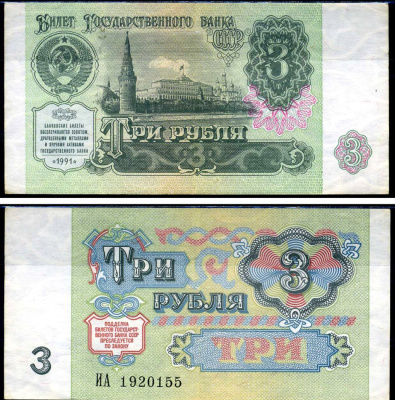 СССР 3 рубля 1991 серия ИА Кардаков 2.32.2 бумага aUNC 2196-29-1-2