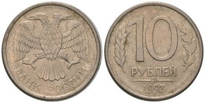 Россия 10 рублей 1993 ММД KM 313a сталь плакированная медно-никелем 4585-855
