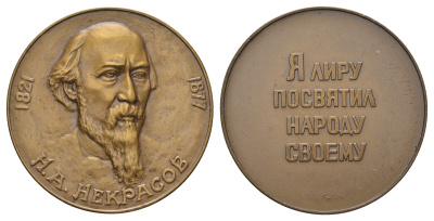 СССР медаль 1977 ЛМД, серия Русские писатели, Н.А. Некрасов (1821-1877), медальеры А.В. Козлов и М.Е. Эшба, диаметр 37 мм. Шкурко, Салыков 1084 томпак    1066-6-62