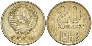СССР 20 КОПЕЕК 1962 Федорин 114 KM 132 медь никель цинк 77-1015