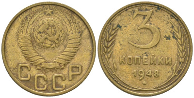 СССР 3 копейки 1948 KM 114, Schon 63 алюминиевая бронза 4606-1244
