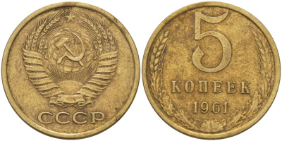 СССР 5 КОПЕЕК 1961 Федорин 106 KM 129a алюминиевая бронза 24-135