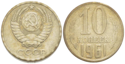 СССР 10 КОПЕЕК 1961 Федорин 125 KM 130 медь никель цинк 3955-916
