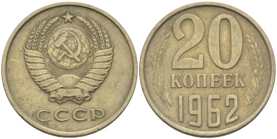 СССР 20 КОПЕЕК 1962 Федорин 114 KM 132 медь никель цинк 24-234
