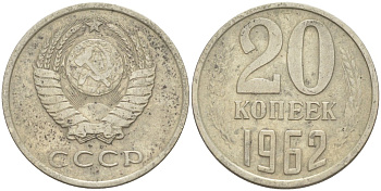 СССР 20 копеек 1962 KM 132, Федорин 114 медь цинк никель 4114-647